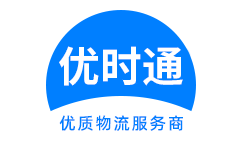 湖口县到香港货运公司，湖口县到台湾快递公司，湖口县至澳门物流公司